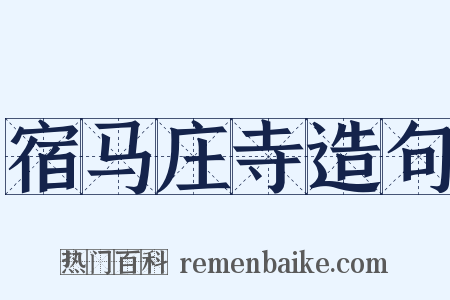 宿马庄寺造句是什么意思的图片